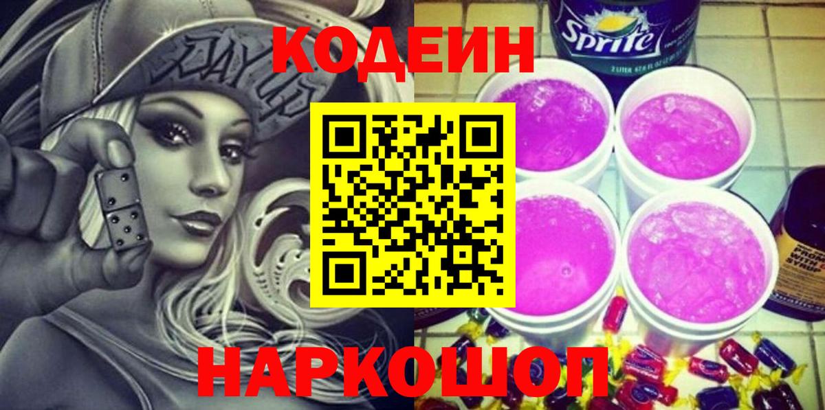 Кодеиновый сироп Lean напиток Lean (лин)  Вход с VPN  хочу   Мценск 