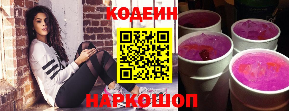 Кодеиновый сироп Lean Purple Drank Мценск